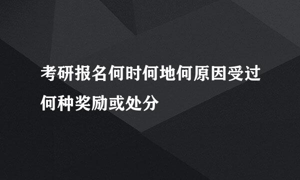 考研报名何时何地何原因受过何种奖励或处分