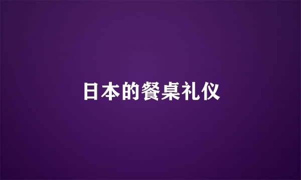 日本的餐桌礼仪