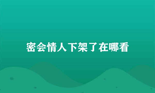 密会情人下架了在哪看