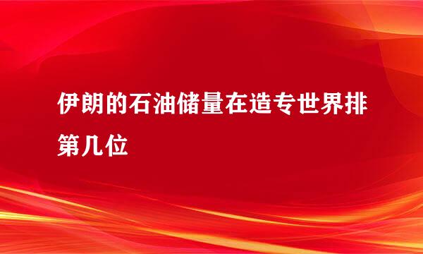 伊朗的石油储量在造专世界排第几位