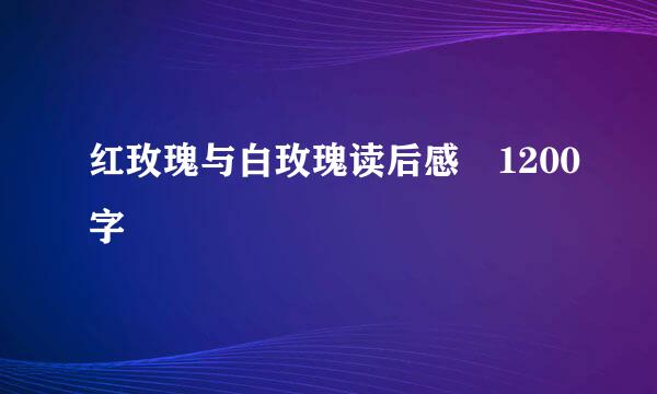 红玫瑰与白玫瑰读后感 1200字