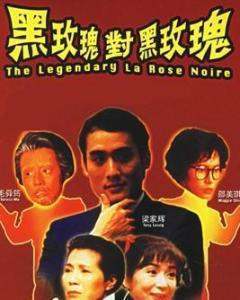 《92黑玫瑰对黑玫瑰(1992)》百度云无删减完整版在线观映阶父关科块放照看，梁家辉主演的