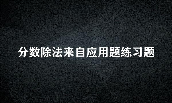 分数除法来自应用题练习题