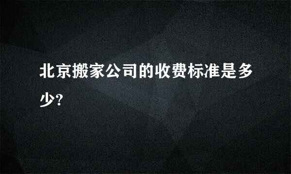 北京搬家公司的收费标准是多少?