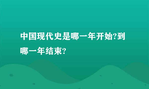 中国现代史是哪一年开始?到哪一年结束?