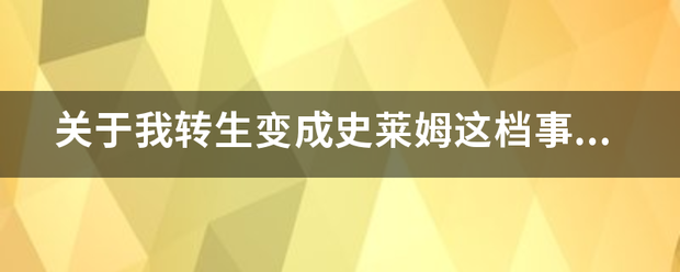 关于我转生变成史莱姆这档事