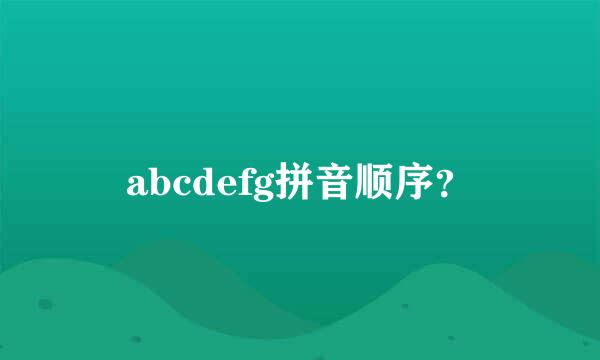 abcdefg拼音顺序？