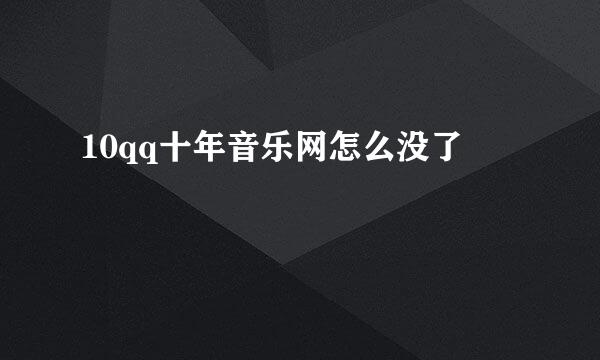 10qq十年音乐网怎么没了