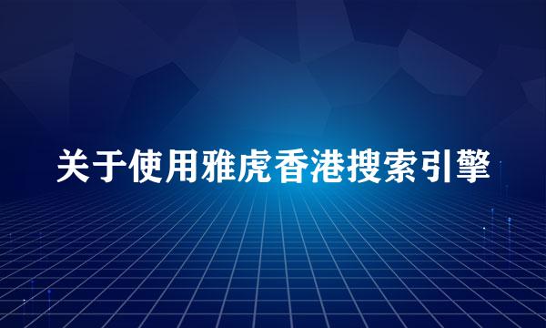 关于使用雅虎香港搜索引擎