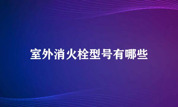 室外消火栓型号有哪些