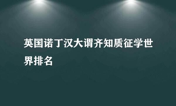 英国诺丁汉大谓齐知质征学世界排名