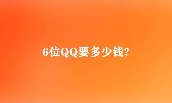 6位QQ要多少钱?