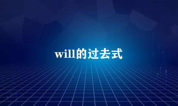 will的过去式