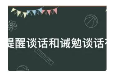 提醒谈话与诫勉谈话的区别是什么?乎群内孔实利晚组