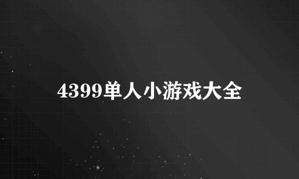 4399单人小游戏大全