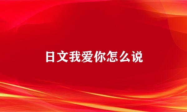 日文我爱你怎么说