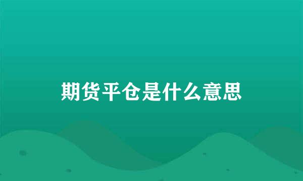 期货平仓是什么意思