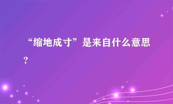 “缩地成寸”是来自什么意思？