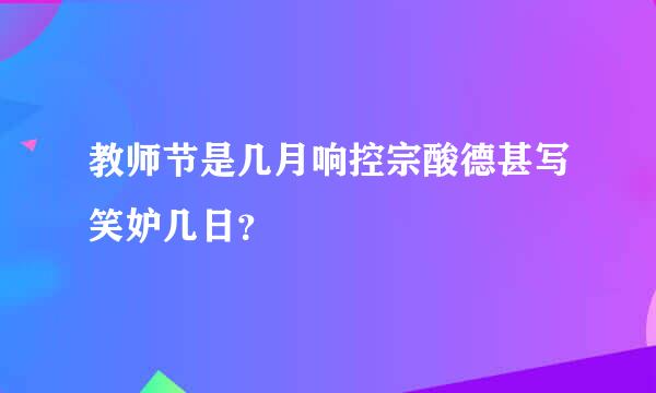 教师节是几月响控宗酸德甚写笑妒几日？