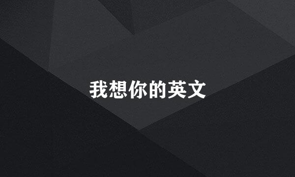 我想你的英文