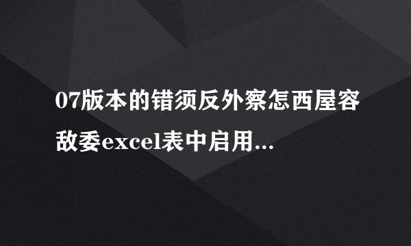 07版本的错须反外察怎西屋容敌委excel表中启用宏在哪个目录下？