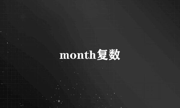 month复数