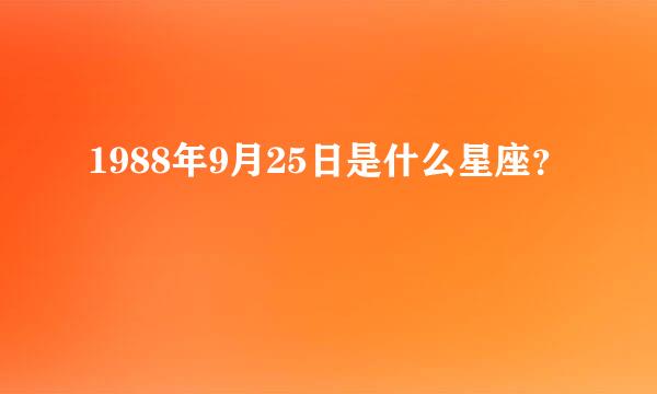 1988年9月25日是什么星座？