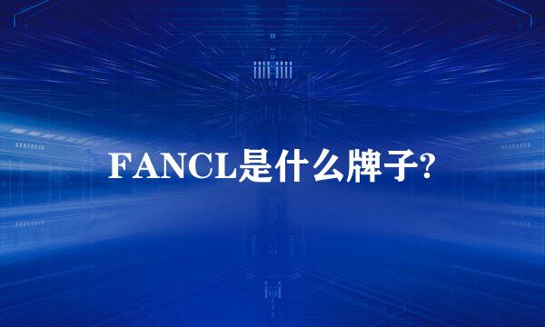 FANCL是什么牌子?