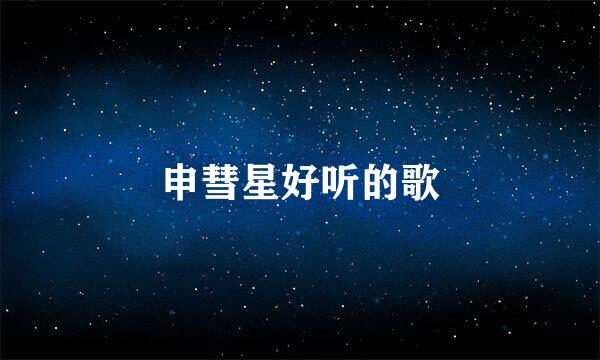 申彗星好听的歌