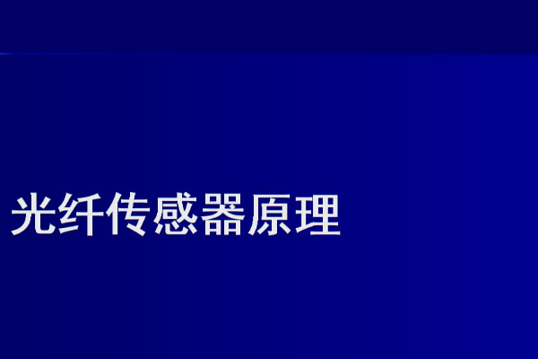 光纤传感收简之盐款松差式约乱控器的工作原理