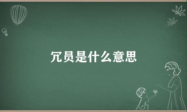 冗员是什么意思