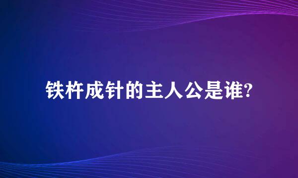 铁杵成针的主人公是谁?