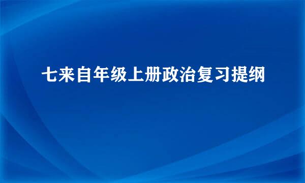 七来自年级上册政治复习提纲