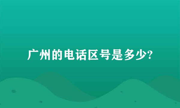 广州的电话区号是多少?