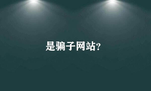 是骗子网站？