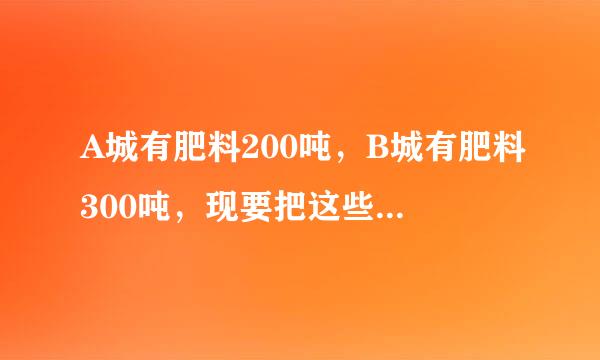 A城有肥料200吨，B城有肥料300吨，现要把这些肥料全部运往C、D两乡、