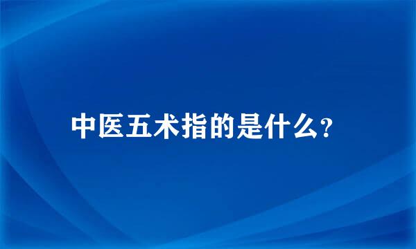 中医五术指的是什么？