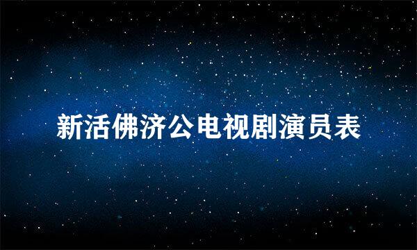 新活佛济公电视剧演员表