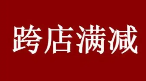 跨店满减使完率用规则