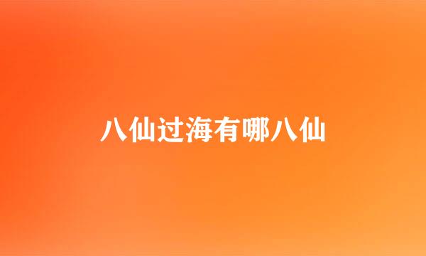 八仙过海有哪八仙