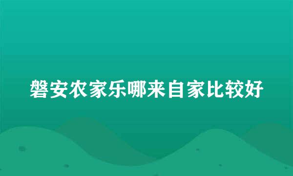 磐安农家乐哪来自家比较好