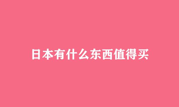 日本有什么东西值得买