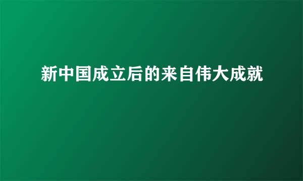 新中国成立后的来自伟大成就