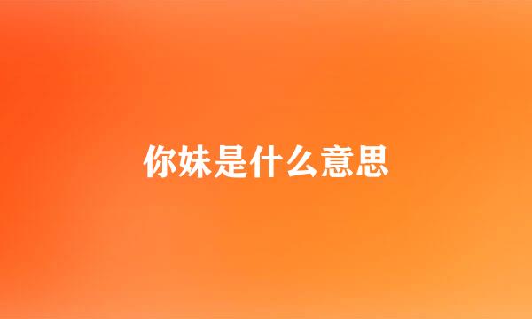 你妹是什么意思