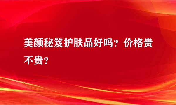 美颜秘笈护肤品好吗？价格贵不贵？