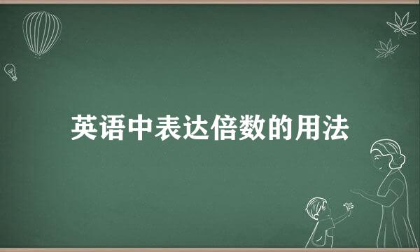 英语中表达倍数的用法