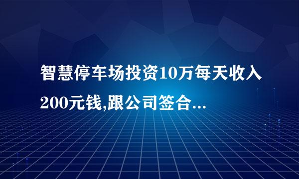 智慧停车场投资10万每天收入200元钱,跟公司签合同是真的吗