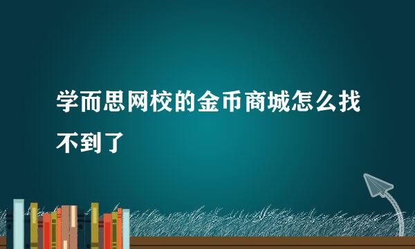 学而思网校的金币商城怎么找不到了