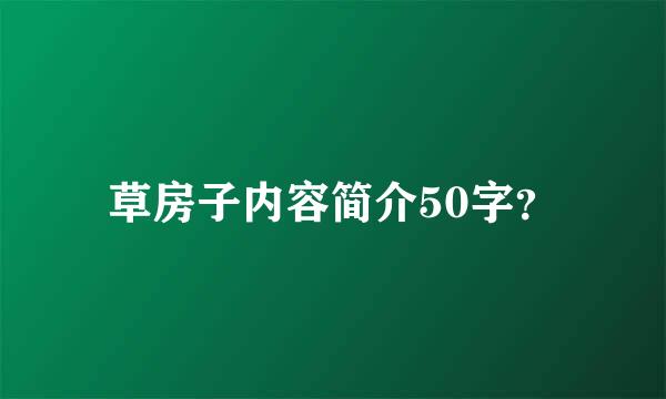 草房子内容简介50字？