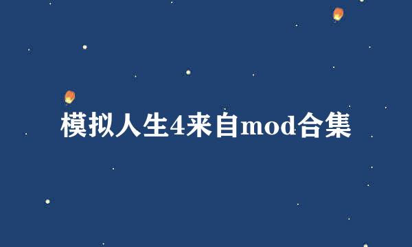 模拟人生4来自mod合集